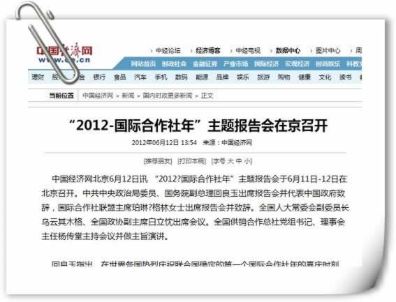 【中国经济网】“2012·国际合作社年”主题报告会在京召开