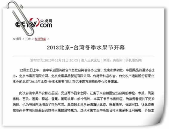 【央视网】2013北京-台湾冬季水果节开幕
