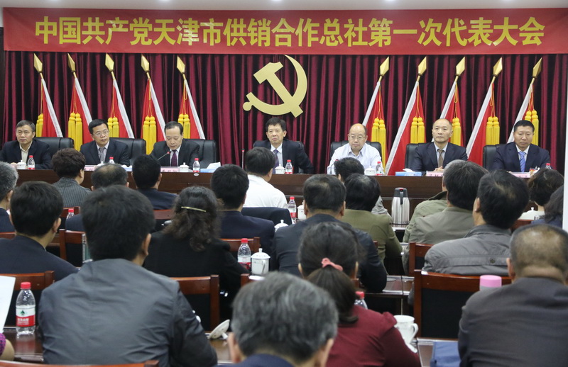 中国共产党天津市供销合作总社第一次代表大会胜利召开