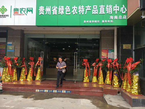 贵州农特产品直销中心海南总店正式营业（图）