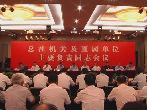中华全国供销合作总社8月22日在京召开机关和直属单位主要负责人会议。
