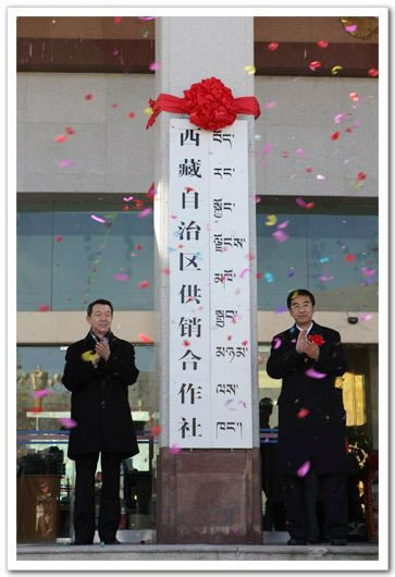 西藏自治区供销合作社