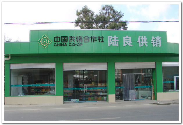 陆良县供销合作社
