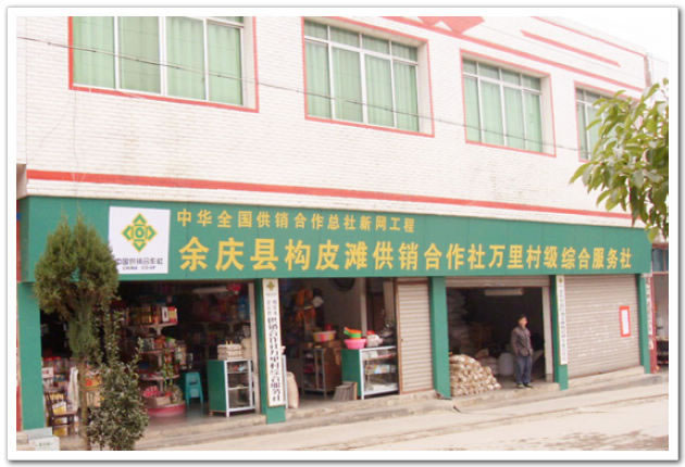 余庆县供销合作社