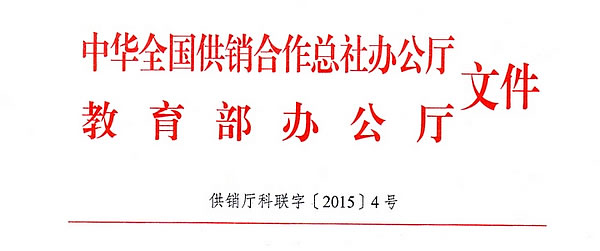 中华全国供销合作总社办公厅 教育部办公厅关于做好2015年全国供销合作社系统职教本科师资班招生工作的通知