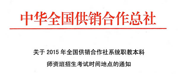 关于2015年全国供销合作社系统职教本科师资班招生考试时间地点的通知