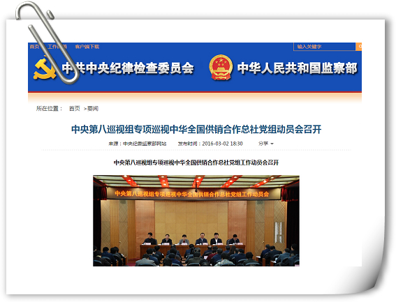 中央纪委监察部中央第八巡视组专项巡视中华全国供销合作总社党组动员