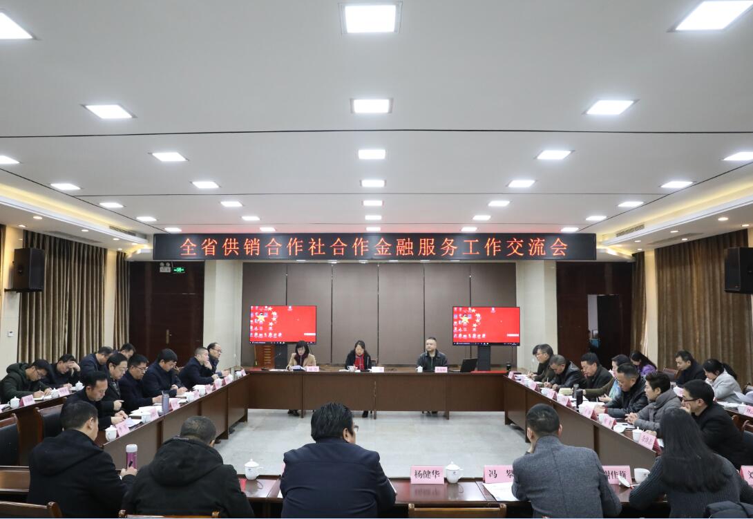 四川省供销合作社合作金融服务工作交流会在蓉召开