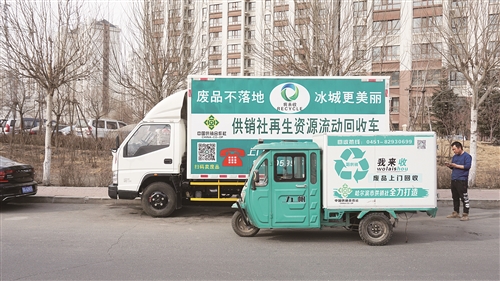 黑龙江哈尔滨市社：牢记使命扎实推进“我来收”新型绿色回收体系