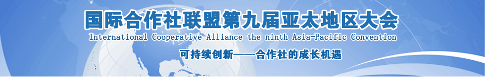 国际合作社联盟第九届亚太地区