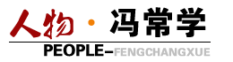 人物·冯常学