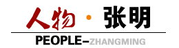 人物·张明