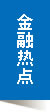 金融热点