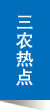 三农热点