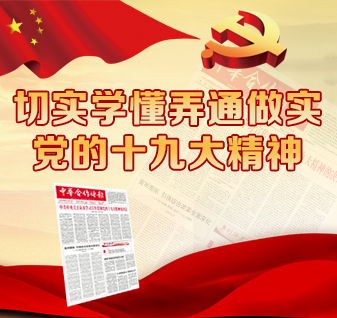  党的十九大是在全面建成小康社会决胜阶段、中国特色社会主义进入新时代的关键时期召开的一次十分重要的大会。这次大会，对于全党紧密团结在以习近平同志为核心的党中央周围，团结带领全国各族人民，决胜全面建成小康社会，夺取新时代中国特色社会主义伟大胜利，为实现中华民族伟大复兴的中国梦而不懈努力，具有重大而深远的意义。[详细] 