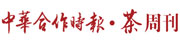 茶周刊