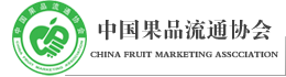 中国果品流通协会