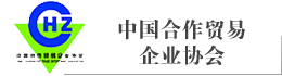 中国合作贸易企业协会