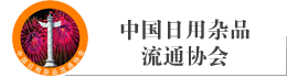 中国日用杂品流通协会