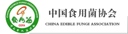 中国食用菌协会