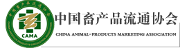 中国畜产品流通协会