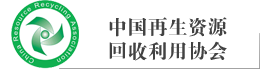 中国再生资源回收利用协会